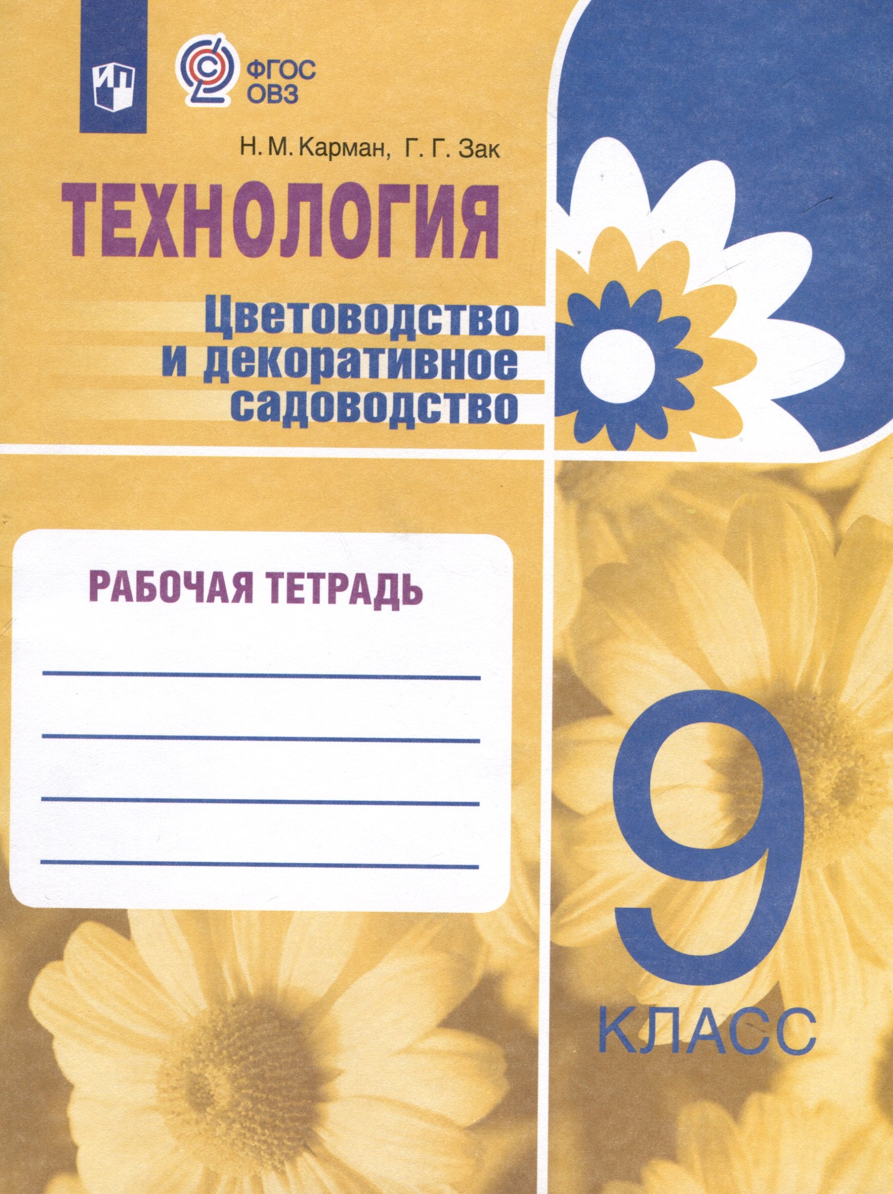Технология. Цветоводство и декоративное садоводство. 9 класс. Рабочая тетрадь (для обучающихся с интеллектуальными нарушениями)
Технология. Цветоводство и декоративное садоводство. 9 класс. Рабочая тетрадь (для обучающихся с интеллектуальными нарушениями)