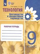 Технология. Цветоводство и декоративное садоводство. 9 класс. Рабочая тетрадь (для обучающихся с интеллектуальными нарушениями)