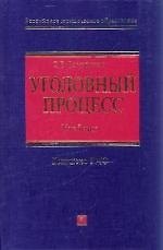 Уголовный процесс:учебник