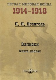 Записки. Книга 1