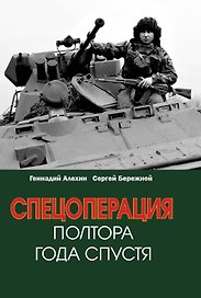 Спецоперация. Полтора года спустя