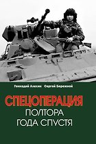 Спецоперация. Полтора года спустя