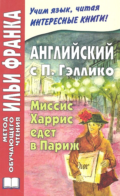 Английский с П. Гэллико. Миссис Харрис едет в Париж = Paul Gallico. Mrs. `Arris Goes to Paris
Английский с П. Гэллико. Миссис Харрис едет в Париж = Paul Gallico. Mrs. `Arris Goes to Paris