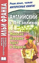 Английский с П. Гэллико. Миссис Харрис едет в Париж = Paul Gallico. Mrs. `Arris Goes to Paris