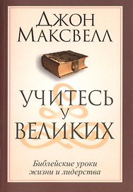 Учитесь у великих
