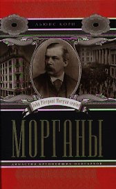 Морганы. Династия крупнейших олигархов