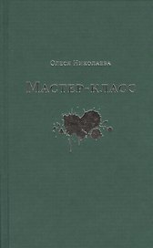 Мастер-класс. Роман