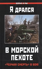 Я дрался в морской пехоте. «Черная смерть» в бою