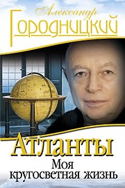 Атланты: Моя кругосветная жизнь