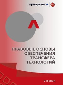 Правовые основы обеспечения трансфера технологий. Учебник