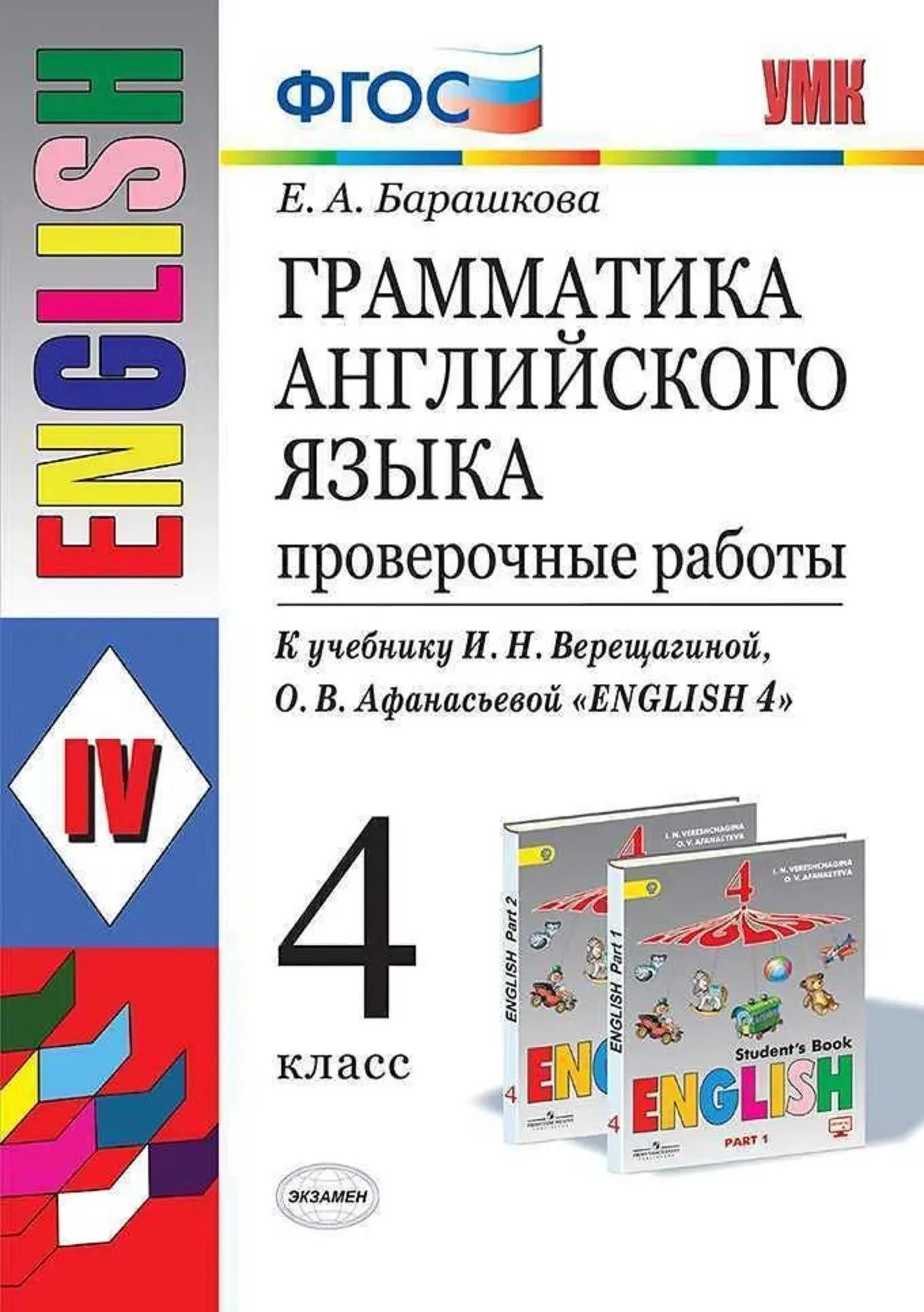 Грамматика английского языка. 4 класс. Проверочные работы к учебнику И.Н. Верещагиной, О.В. Афанасьевой "English 4"
Грамматика английского языка. 4 класс. Проверочные работы к учебнику И.Н. Верещагиной, О.В. Афанасьевой "English 4"