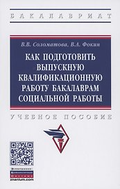 Как подготовить выпускную квалификационную работу бакалаврам специальной работы. Учебное пособие