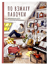 Детская развивающая книга По взмаху палочки с классической музыкой, дирижёр, о профессии дирижёра, оркестре, музыкальных инструментах, театре, филармонии, консерватории