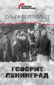 Говорит Ленинград
