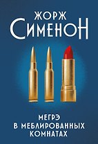 Мегрэ в меблированных комнатах: роман