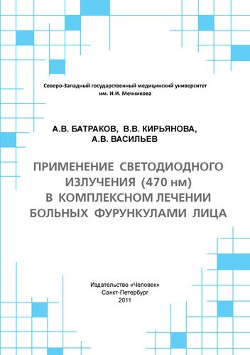 Применение светодиодного излучения (470 нм) в комплексном лечении больных фурункулами лица: Учебное пособие.
Применение светодиодного излучения (470 нм) в комплексном лечении больных фурункулами лица: Учебное пособие.