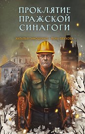 Проклятие Пражской синагоги