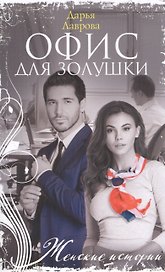 Офис для Золушки