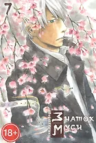 Знаток Муси. Том 7 (Мастер Муси / Mushishi). Манга