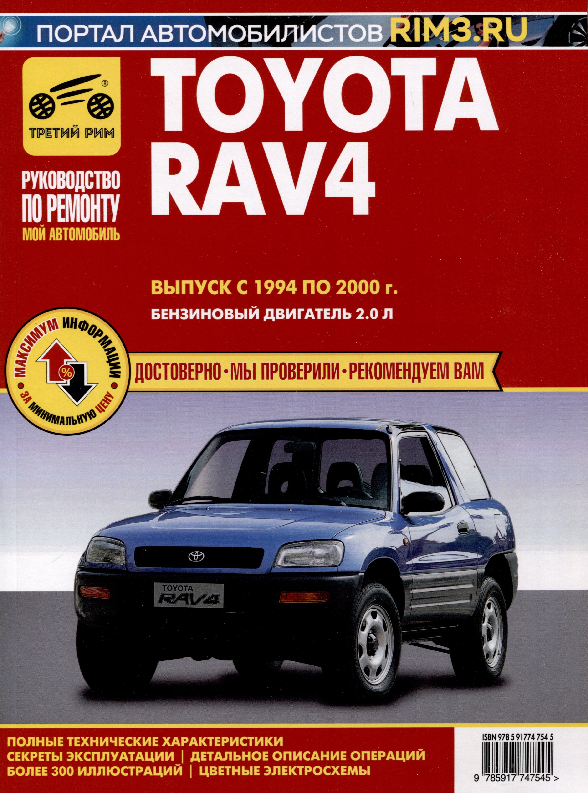 Toyota RAV 4 с 1994 – 2000 гг. Руководство по эксплуатации, техническому обслуживанию и ремонту. Мой Автомобиль чб., цв/сх
Toyota RAV 4 с 1994 – 2000 гг. Руководство по эксплуатации, техническому обслуживанию и ремонту. Мой Автомобиль чб., цв/сх