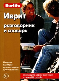 Иврит Разговорник и словарь