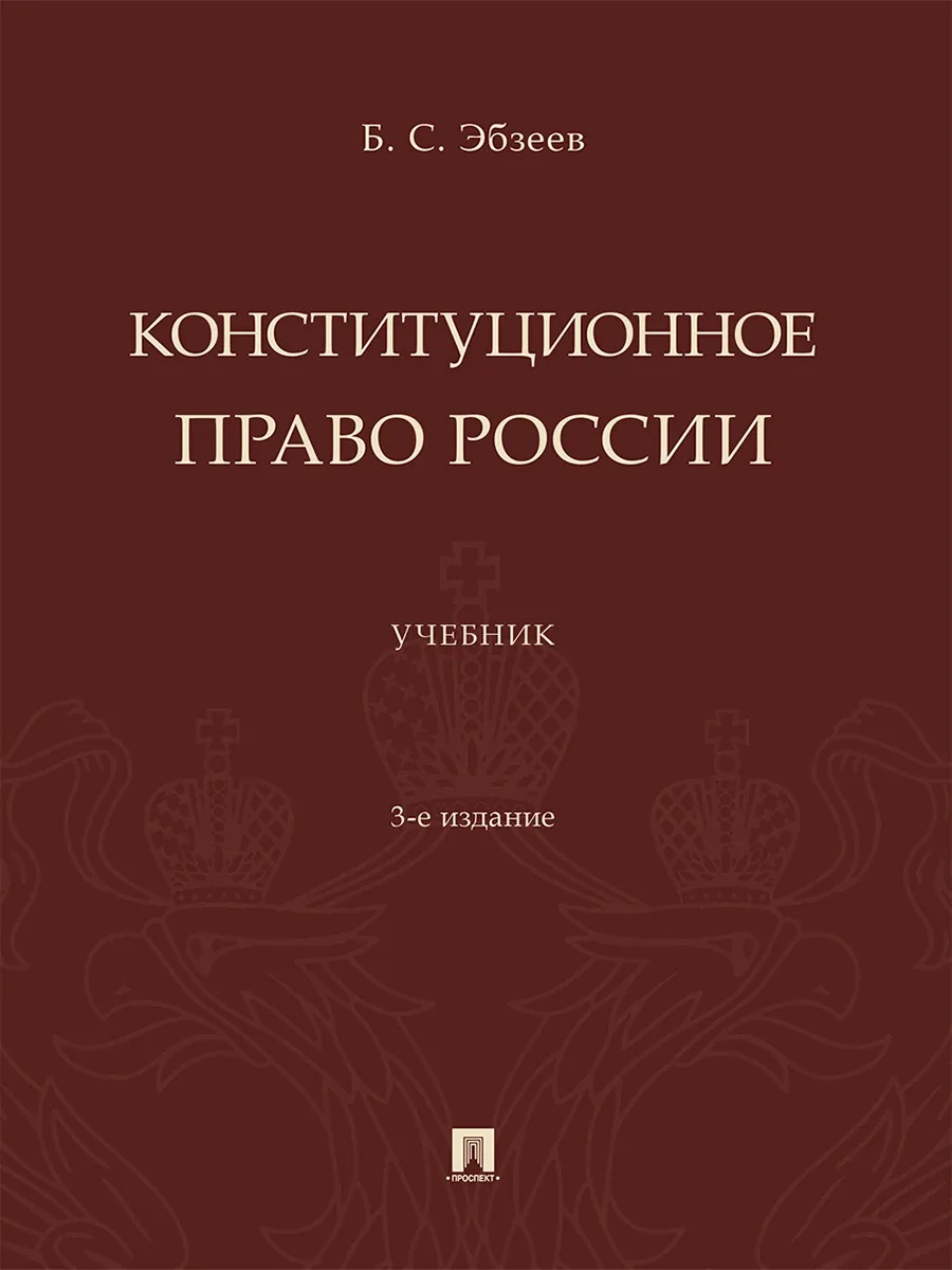 Конституционное право России. Учебник
Конституционное право России. Учебник