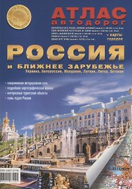 Атлас автодорог. Россия и ближнее зарубежье: Украина, Белоруссия, Молдавия, Латвия, Литва, Эстония. Выпуск 1, 2018 г. (с 2014г.) (+ карта городов)