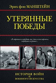 Утерянные победы
