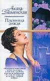 Пленница дождя