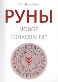 РУНЫ: Новое толкование