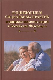 Энциклопедия социальных практик поддержки пожилых людей в Российской Федерации