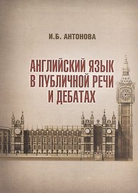 Английский язык в публичной речи и дебатах (м) Антонова