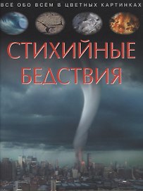 Стихийные бедствия. Все обо всем в цветных картинках