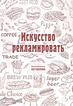Искусство рекламировать (репринтное изд.)