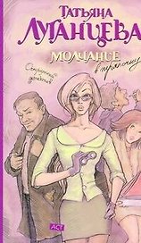 Луганцева(м).Молчание в тряпочку