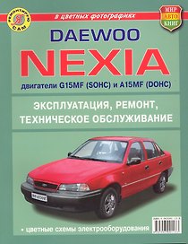 Daewoo Nexia Эксплуатация, ремонт, техническое обслуживание В цветных фотографиях