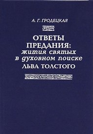 Ответы предания: Жития святых в духовном поиске Толстого