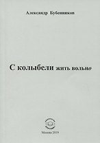С колыбели жить вольно. Стихи