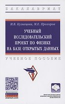 Учебный исследовательский проект по физике на базе открытых данных. Учебное пособие