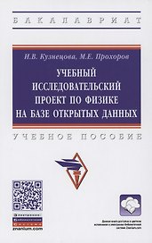 Учебный исследовательский проект по физике на базе открытых данных. Учебное пособие