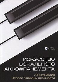 Искусство вокального аккомпанемента. Хрестоматия. Второй уровень сложности