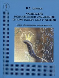 Хронические воспалительные заболевания органов малого таза у женщин