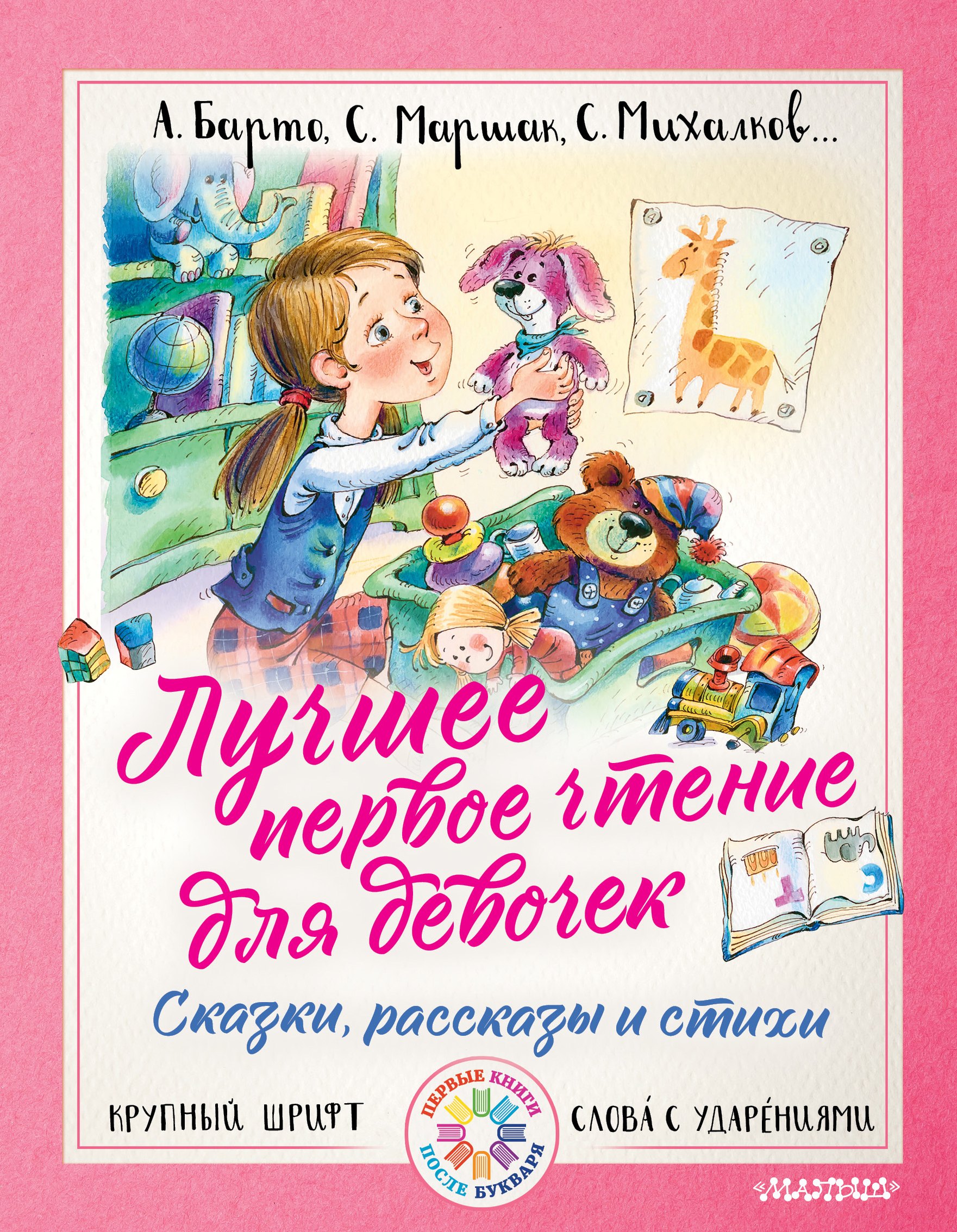 Лучшее первое чтение для девочек
Лучшее первое чтение для девочек