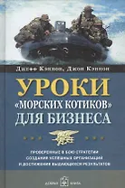 Уроки "морских котиков" для бизнеса