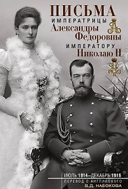 Письма императору Николаю II. Июль 1914 — декабрь 1916