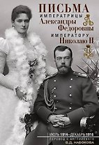 Письма императору Николаю II. Июль 1914 — декабрь 1916