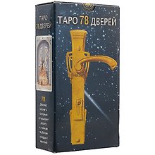 Таро Аввалон, Таро 78 дверей (Руководство и карты)