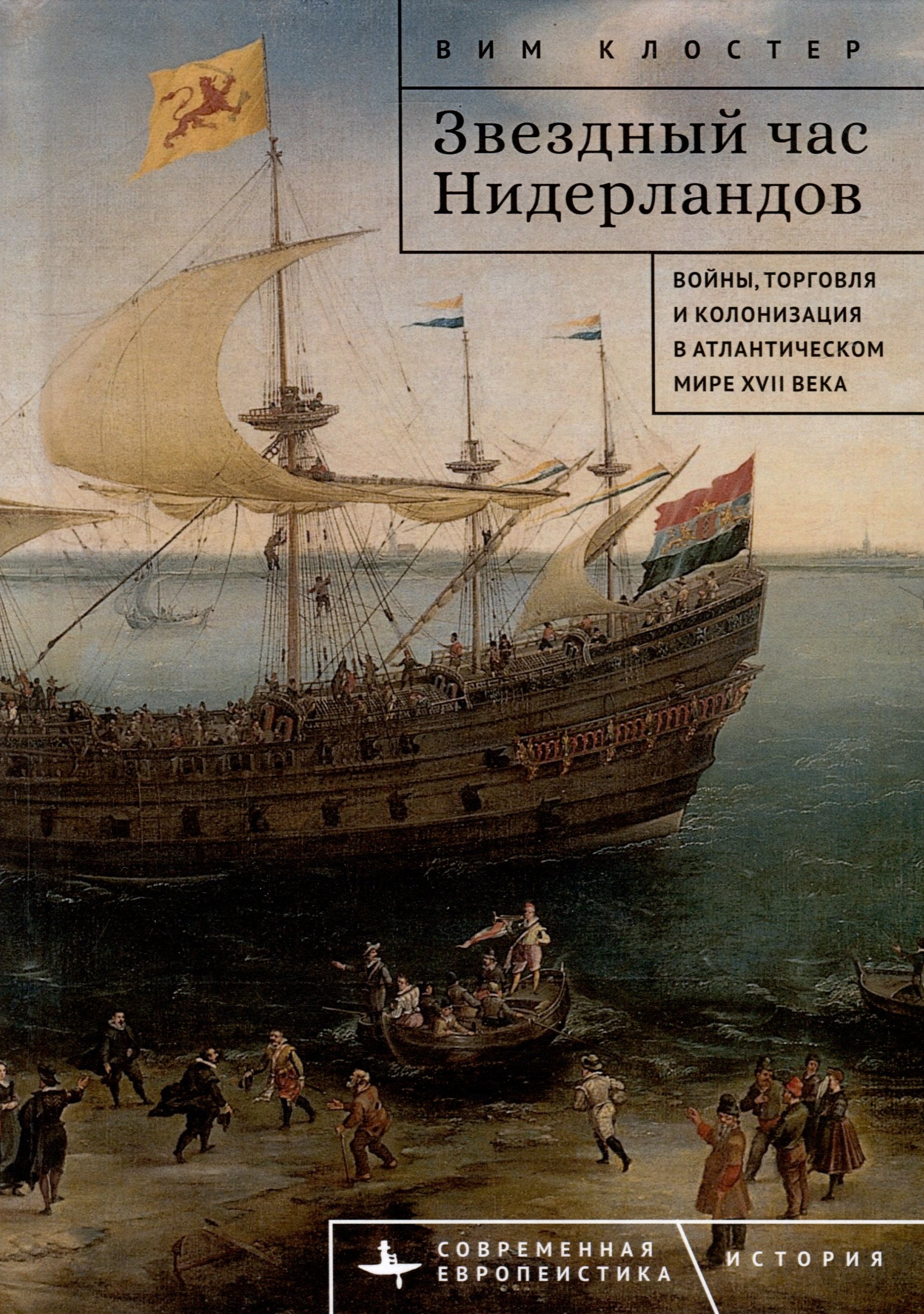 Звездный час Нидерландов. Войны, торговля и колонизация в Атлантическом мире XVII века
Звездный час Нидерландов. Войны, торговля и колонизация в Атлантическом мире XVII века