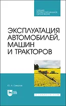 Эксплуатация автомобилей, машин и тракторов. Учебное пособие