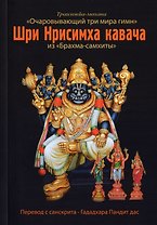 Шри Нрисимха-кавача из "Брахма-самхиты". Очаровывающий три мира гимн